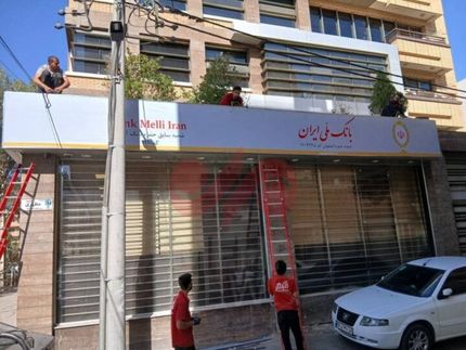 آغاز تغییر شعب بانک آینده به بانک ملی