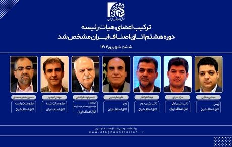 رئیس جدید اتاق اصناف ایران مشخص شد
