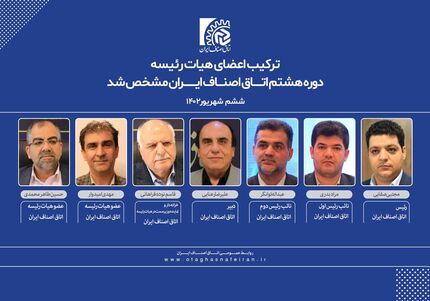 رئیس جدید اتاق اصناف ایران مشخص شد