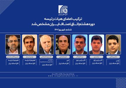 رئیس جدید اتاق اصناف ایران مشخص شد