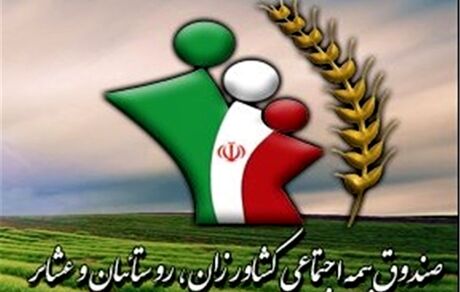 یک میلیون و ۸۰۰ هزار کشاورز، روستایی و عشایر کشور تحت پوشش صندوق بیمه هستند