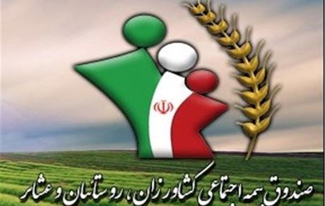 یک میلیون و ۸۰۰ هزار کشاورز، روستایی و عشایر کشور تحت پوشش صندوق بیمه هستند