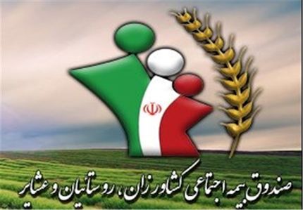 یک میلیون و ۸۰۰ هزار کشاورز، روستایی و عشایر کشور تحت پوشش صندوق بیمه هستند