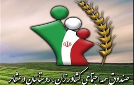 یک میلیون و ۸۰۰ هزار کشاورز، روستایی و عشایر کشور تحت پوشش صندوق بیمه هستند