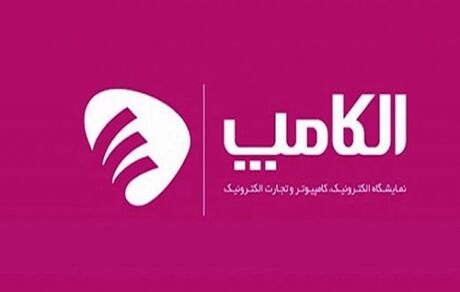 نمایشگاه الکامپ، احتمالا اسفندماه برگزار شود