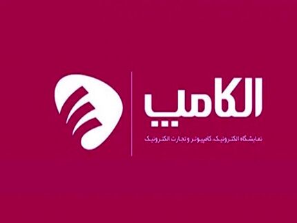 نمایشگاه الکامپ، احتمالا اسفندماه برگزار شود