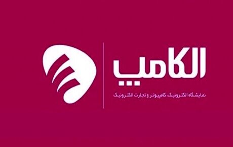 نمایشگاه الکامپ، احتمالا اسفندماه برگزار شود