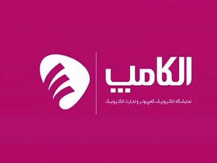 نمایشگاه الکامپ، احتمالا اسفندماه برگزار شود