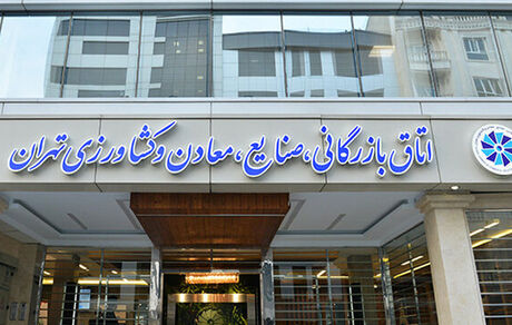انصراف ۱۷ کاندیدای انتخابات ریاست اتاق بازرگانی ایران