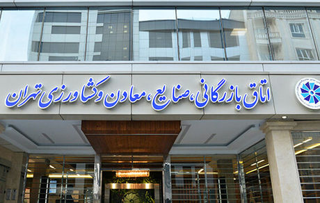 انصراف ۱۷ کاندیدای انتخابات ریاست اتاق بازرگانی ایران