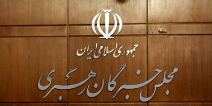 تائید صحت انتخابات میان دوره ای مجلس خبرگان رهبری