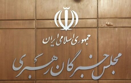 تائید صحت انتخابات میان دوره ای مجلس خبرگان رهبری