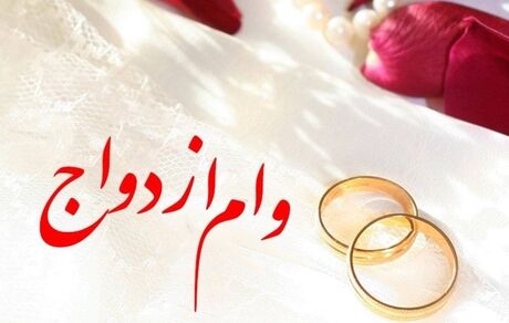 وام ۳۰۰ میلیون تومانی ازدواج به فرزندان زیر ۲۵ سال ایثارگران پرداخت می‌شود