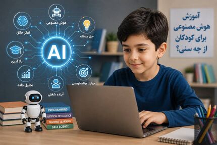 آموزش استفاده از هوش مصنوعی از چه سنی برای کودکان مناسب است؟