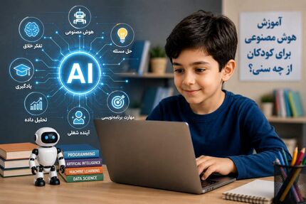 آموزش استفاده از هوش مصنوعی از چه سنی برای کودکان مناسب است؟