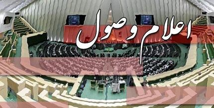 اعلام وصول سوال یک نماینده از وزیر نفت
