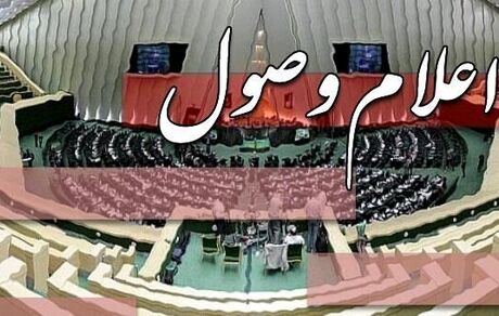 اعلام وصول سوال یک نماینده از وزیر نفت