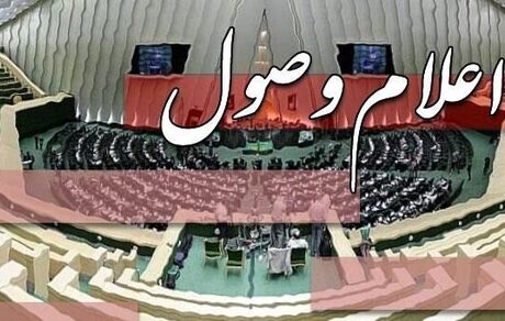 اعلام وصول سوال یک نماینده از وزیر نفت