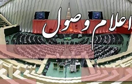اعلام وصول سوال یک نماینده از وزیر نفت