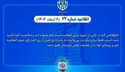 داوطلبان انتخابات شوراهای شهر و روستا، یک بار امکان تغییر حوزه انتخابیه دارند