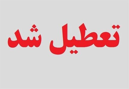 استان یزد هم فردا تعطیل شد