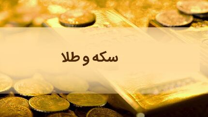 قیمت سکه و طلا در ۲۱ مرداد؛ روند صعودی نرخ سکه ادامه دارد