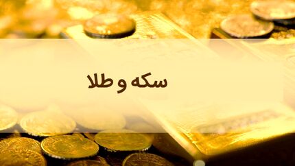 قیمت سکه و طلا در ۲۱ مرداد؛ روند صعودی نرخ سکه ادامه دارد