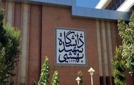 صدور رای اخراج و تعلیق ۲ دانشجوی دانشگاه شهید بهشتی