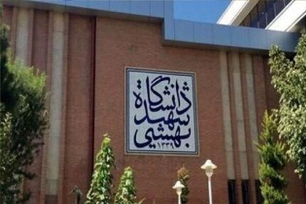صدور رای اخراج و تعلیق ۲ دانشجوی دانشگاه شهید بهشتی