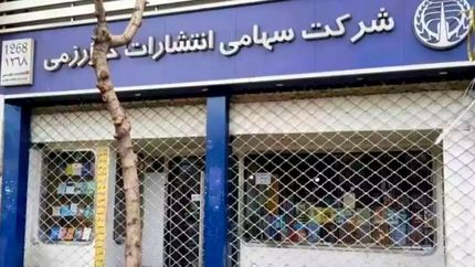 اتحادیه ناشران و کتابفروشان تهران خواستار  گفتگو برای حل موضوع پلمب کتابفروشی قدیمی خوارزمی شد