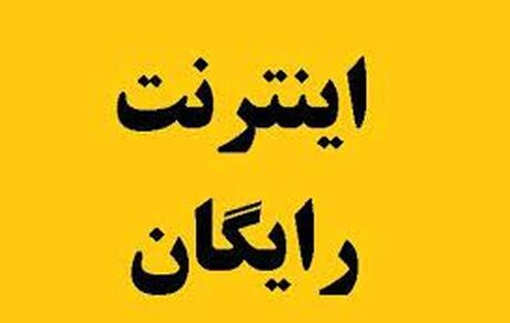 اینترنت رایگان یک ماهه برای همه مردم