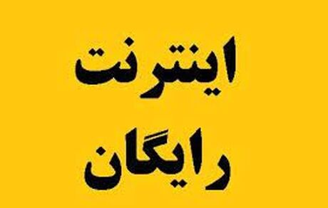 اینترنت رایگان یک ماهه برای همه مردم