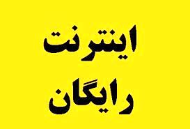 اینترنت رایگان یک ماهه برای همه مردم