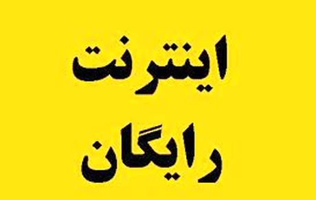 اینترنت رایگان یک ماهه برای همه مردم
