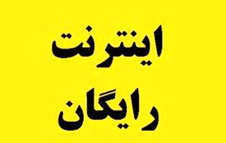 اینترنت رایگان یک ماهه برای همه مردم