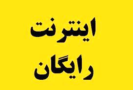 اینترنت رایگان یک ماهه برای همه مردم