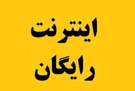 اینترنت رایگان یک ماهه برای همه مردم