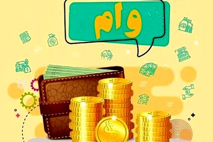 جزئیات پرداخت وام ۳۰۰ میلیونی یارانه 