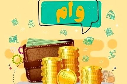 جزئیات پرداخت وام ۳۰۰ میلیونی یارانه 