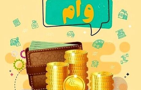 جزئیات پرداخت وام ۳۰۰ میلیونی یارانه 