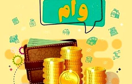 جزئیات پرداخت وام ۳۰۰ میلیونی یارانه 