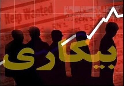 نرخ بیکاری ۸.۸ درصد شد