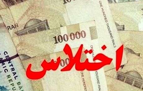 اختلاس میلیاردی در یک بانک استان کهگیلویه و بویراحمد کشف شد
