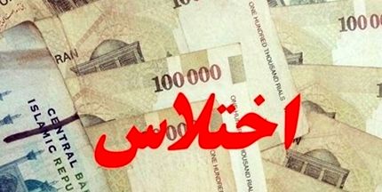 اختلاس میلیاردی در یک بانک استان کهگیلویه و بویراحمد کشف شد