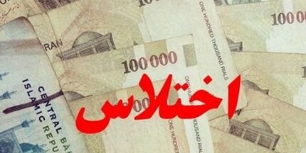 اختلاس میلیاردی در یک بانک استان کهگیلویه و بویراحمد کشف شد