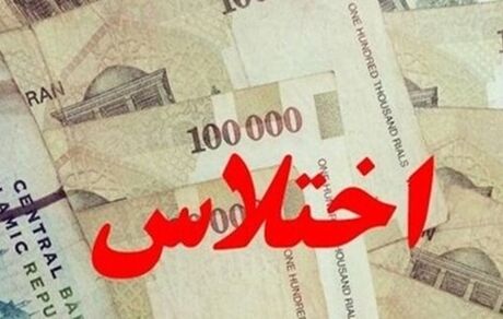 اختلاس میلیاردی در یک بانک استان کهگیلویه و بویراحمد کشف شد