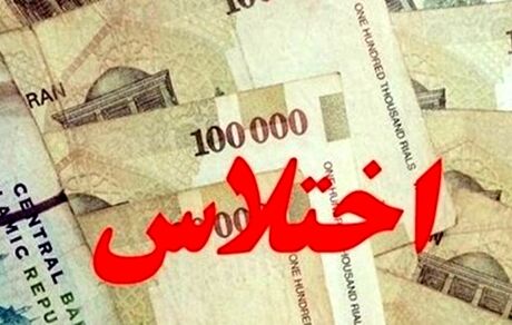 اختلاس میلیاردی در یک بانک استان کهگیلویه و بویراحمد کشف شد