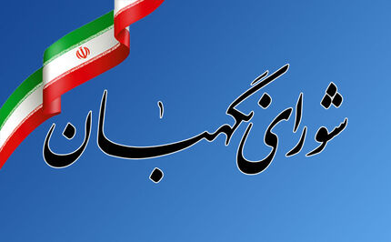 اطلاعیه شورای نگهبان درخصوص سخنرانی امروز رهبر معظم انقلاب
