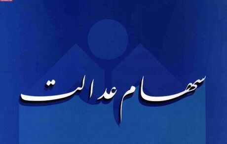 
واریز سود سهام عدالت عقب افتاد
