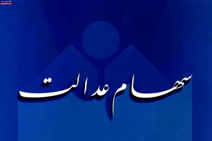
واریز سود سهام عدالت عقب افتاد
